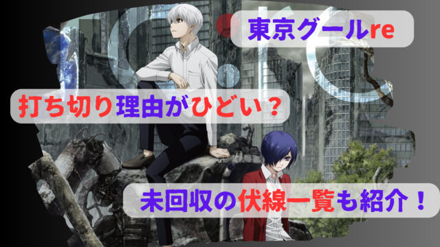 東京グールre打ち切り理由