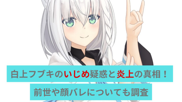 白上フブキいじめ