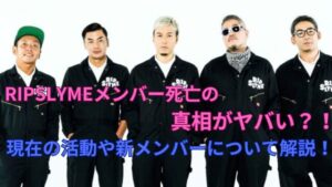 RIPSLYMEメンバー死亡の真相がヤバい？！現在の活動や新メンバーについて解説！ | K-Journal