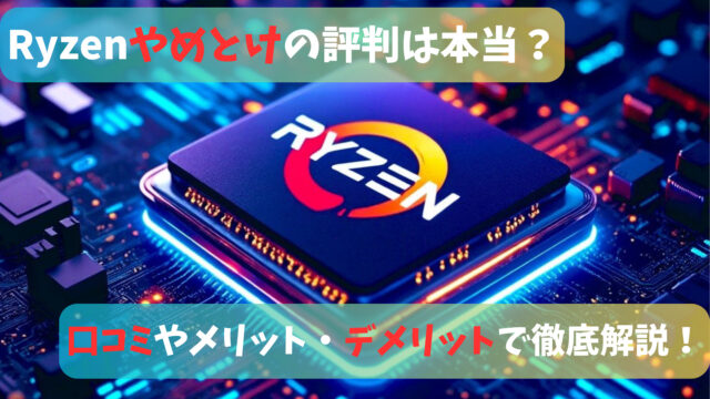 ryzenやめとけ