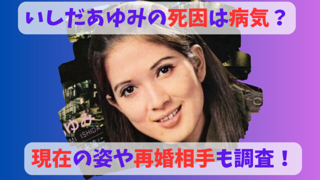 いしだあゆみ死因