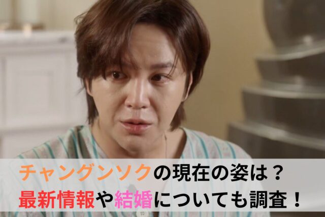 チャングンソク現在