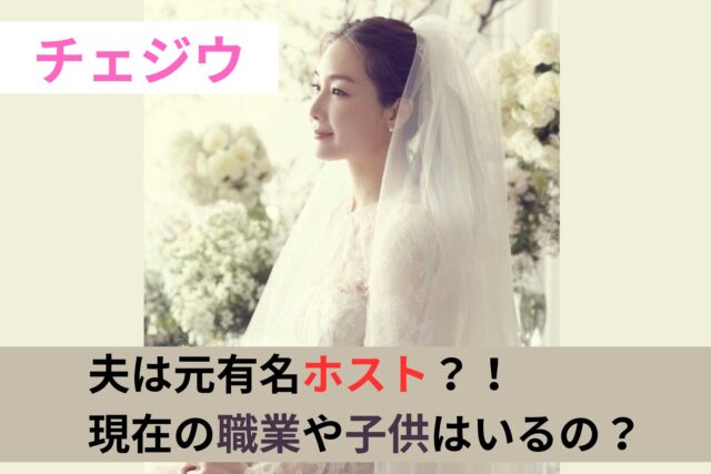 チェジウの夫