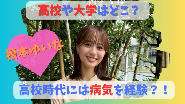 榎本ゆいな高校
