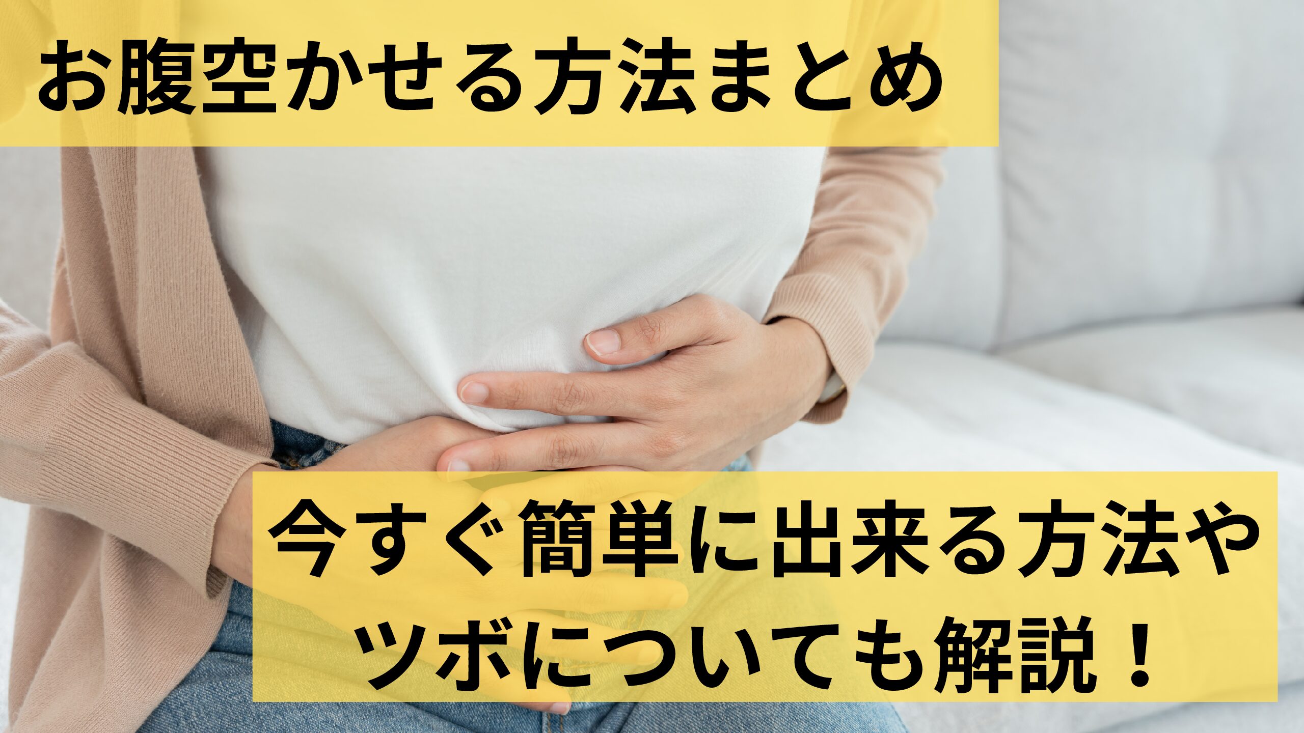 お腹空かせる方法まとめ!今すぐ簡単に出来る方法やツボについても解説! | K-Journal