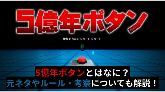 5億年ボタン