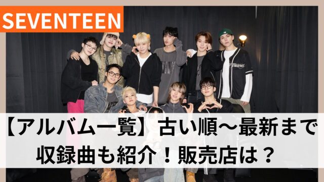 seventeenアルバム一覧