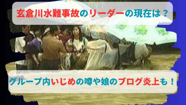 玄倉川水難事故リーダー現在