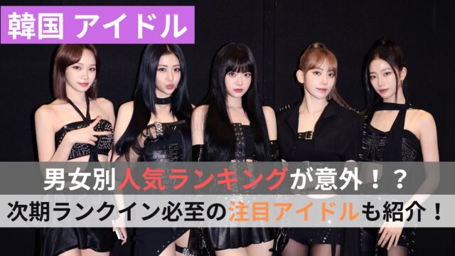韓国 アイドル