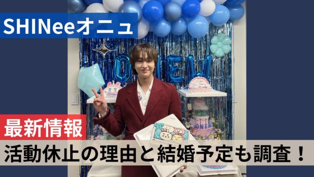 SHINEEオニュ