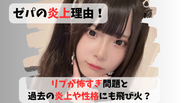 ゼパ炎上