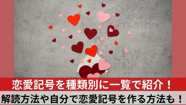 恋愛記号