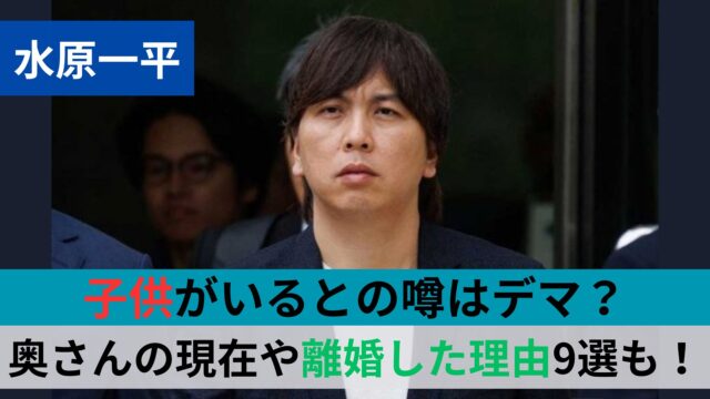 水原一平子供